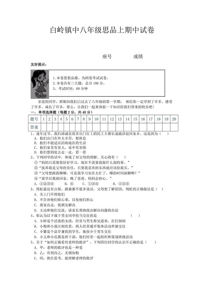 白岭镇中八年级思品上期中试卷.docx