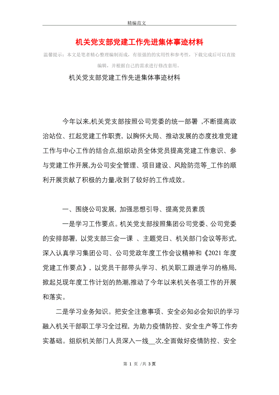 [最新]机关党支部党建工作先进集体事迹材料_第1页