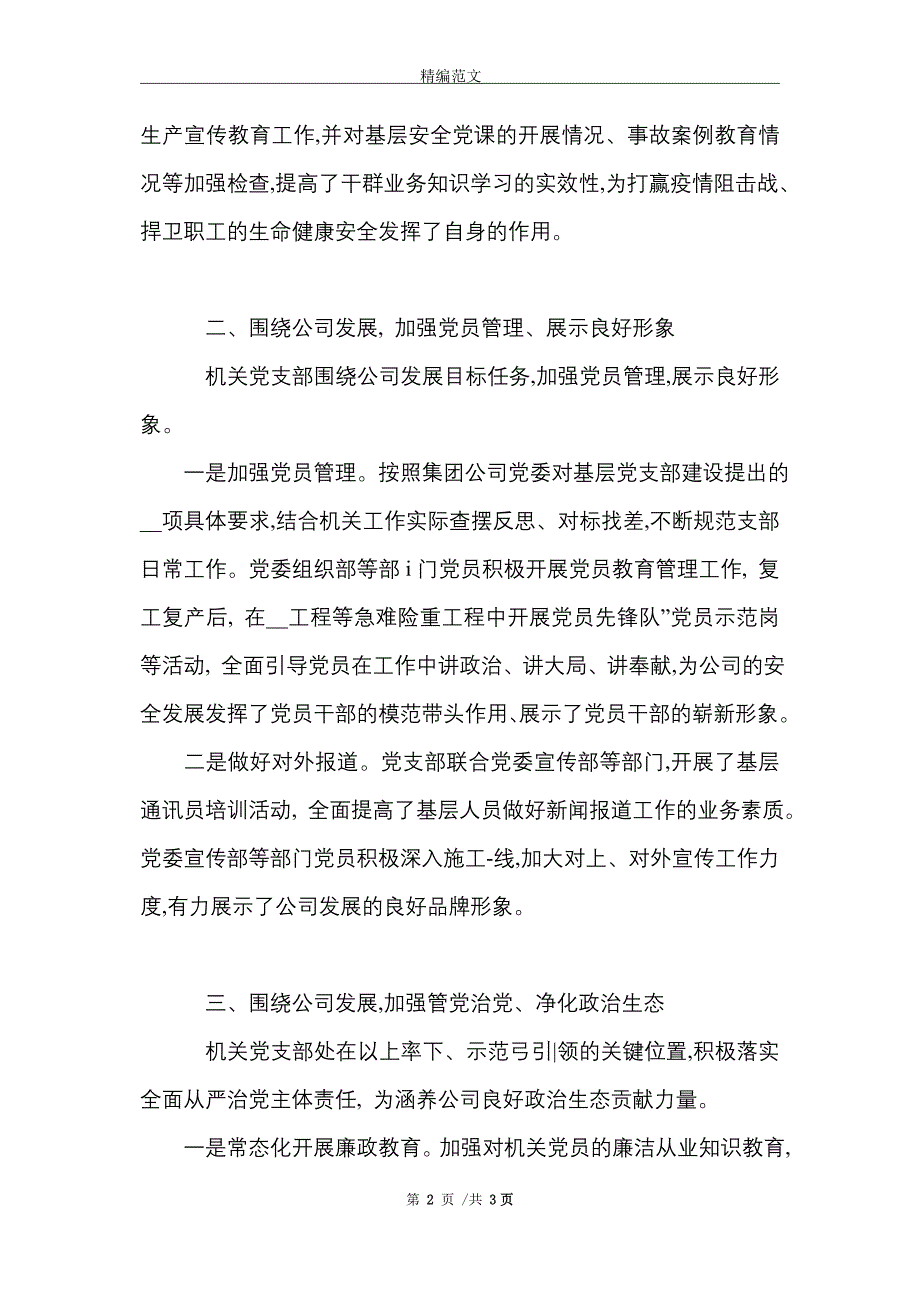 [最新]机关党支部党建工作先进集体事迹材料_第2页