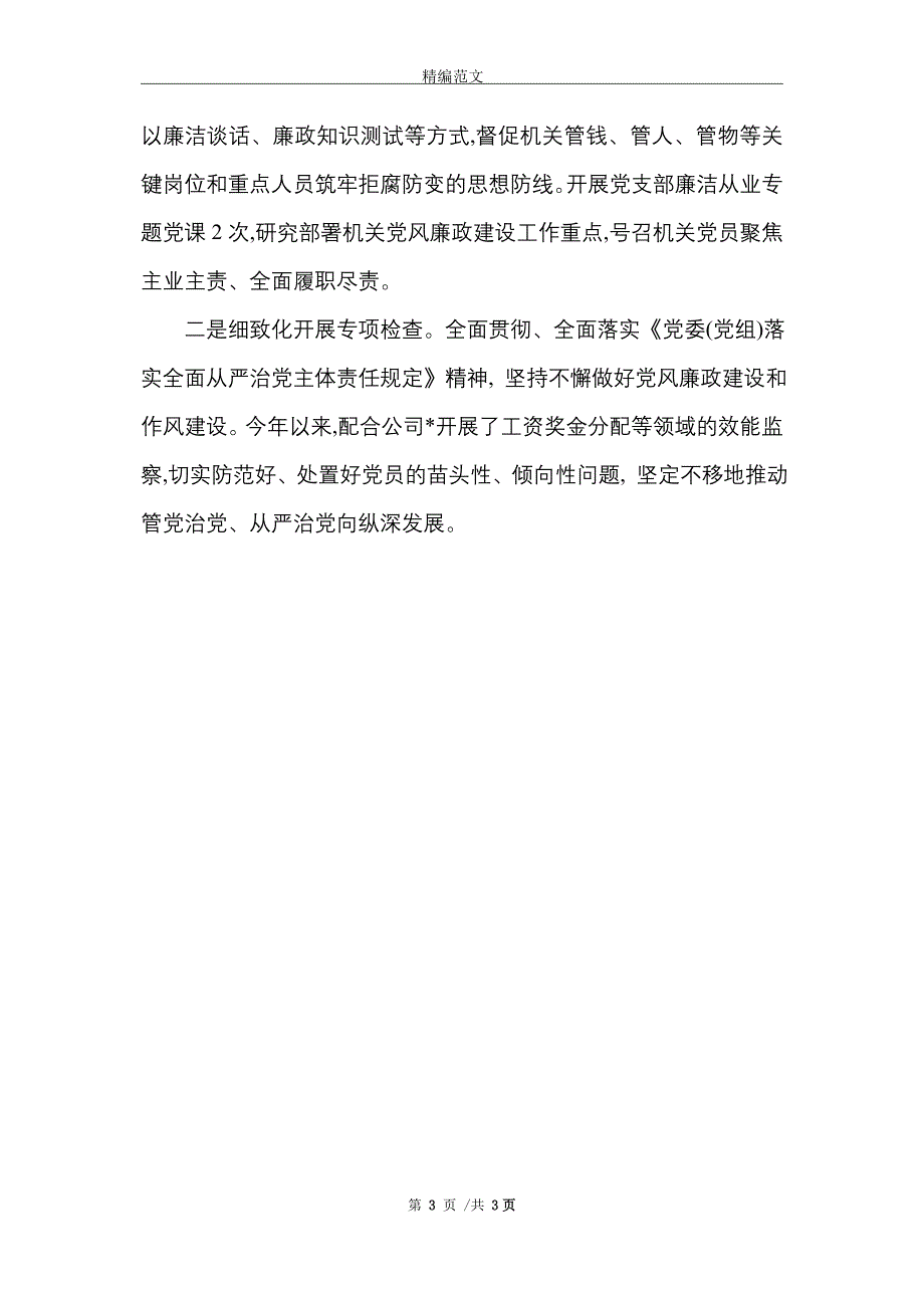 [最新]机关党支部党建工作先进集体事迹材料_第3页