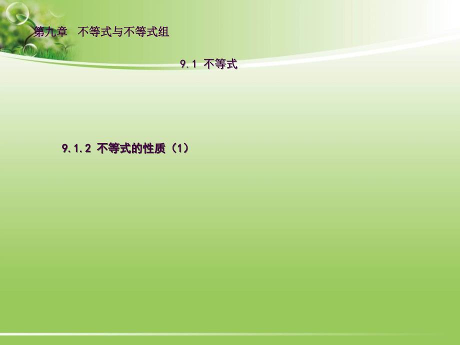 9.1.2不等式的性质1ppt课件_第1页