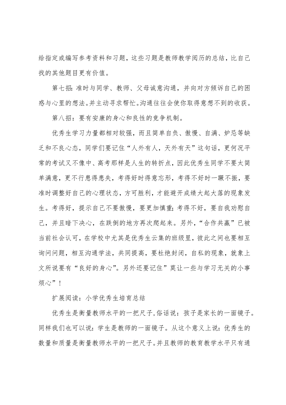 小学生培养总结.docx_第4页