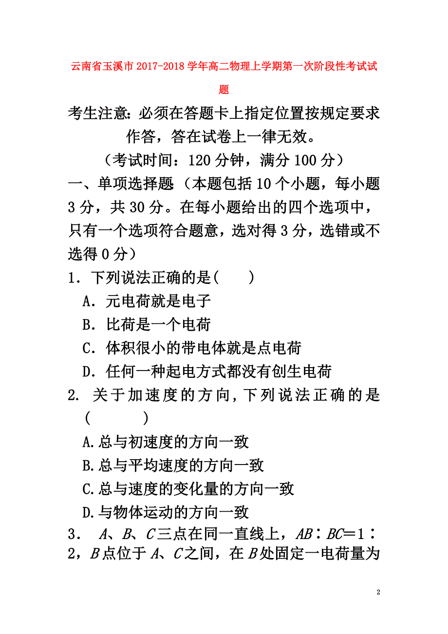 云南省玉溪市2021学年高二物理上学期第一次阶段性考试试题_第2页