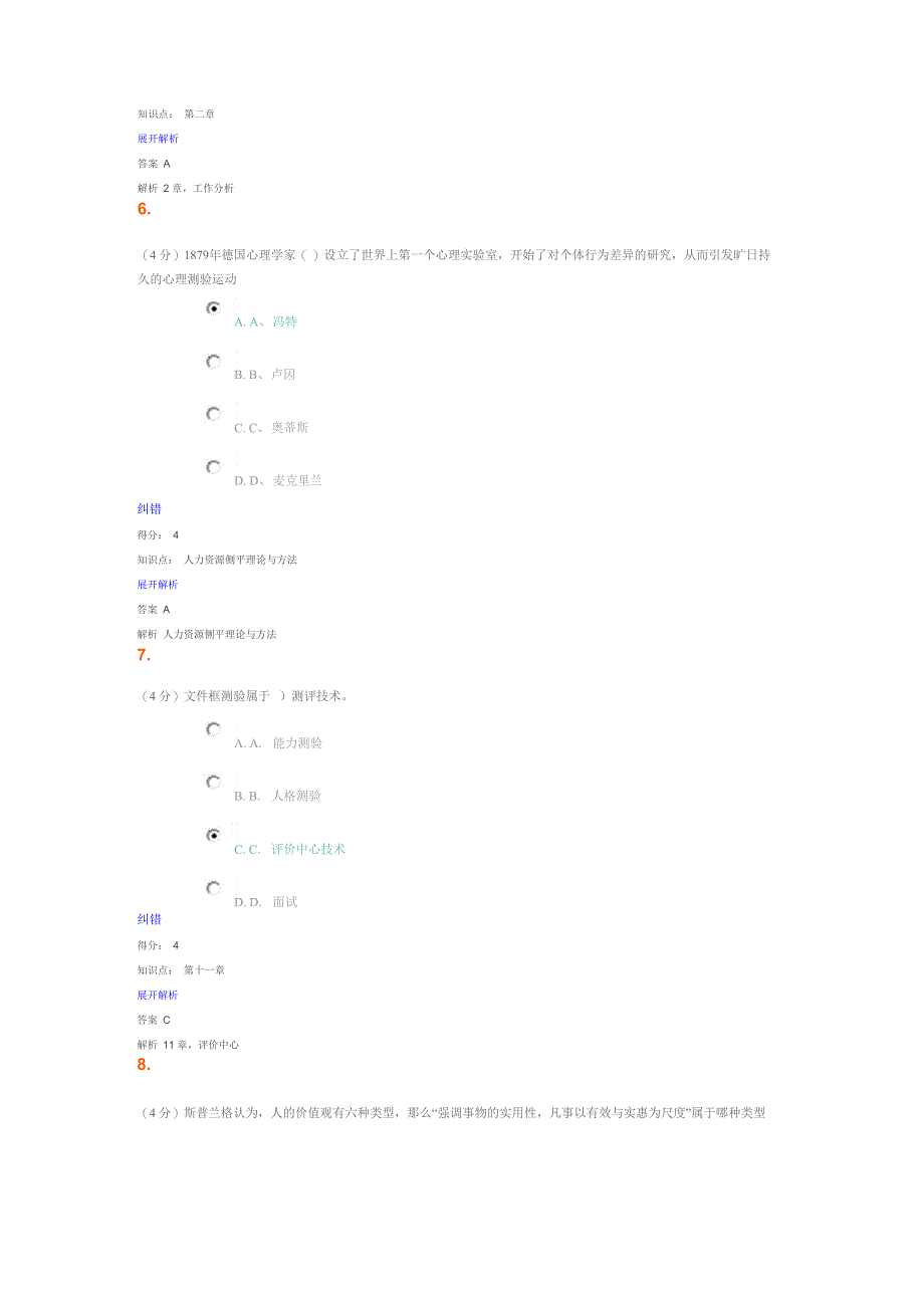 人力资源管理 人员测评 2016627_第4页