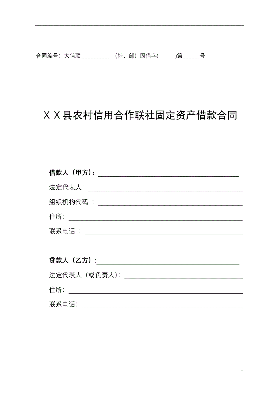 农村信用社固定资产借款合同_第1页