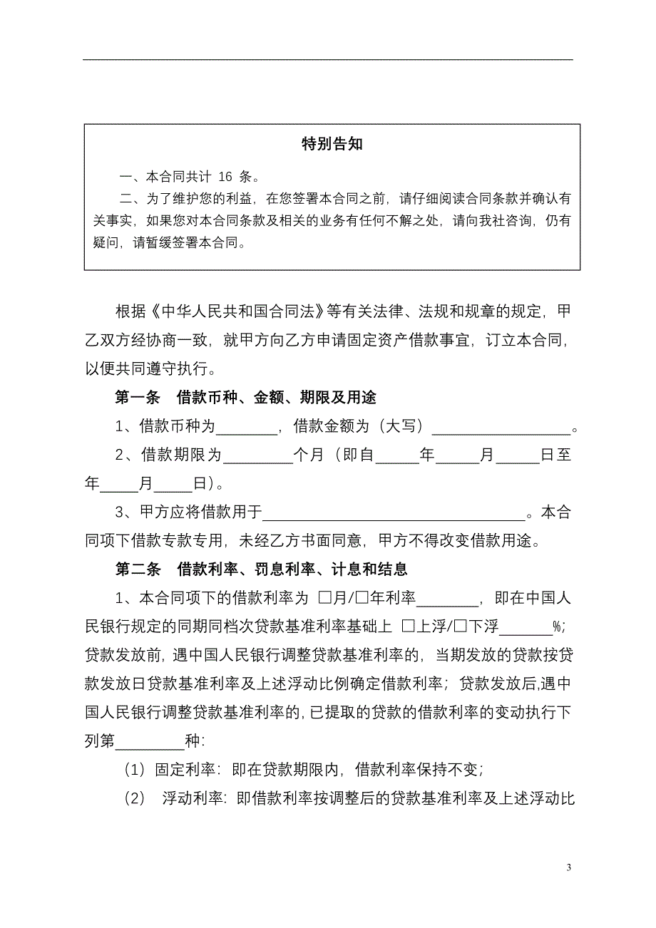 农村信用社固定资产借款合同_第3页