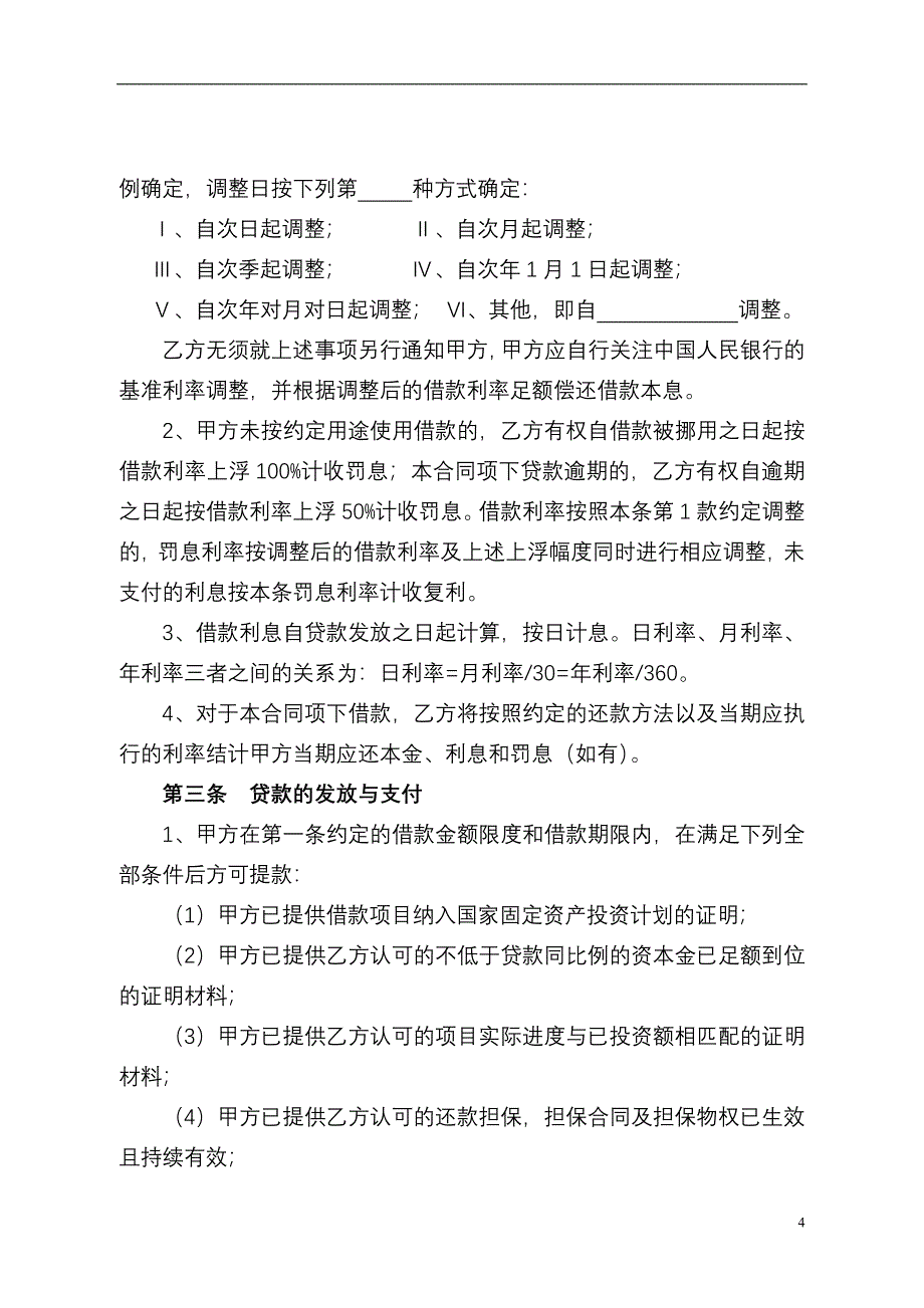 农村信用社固定资产借款合同_第4页