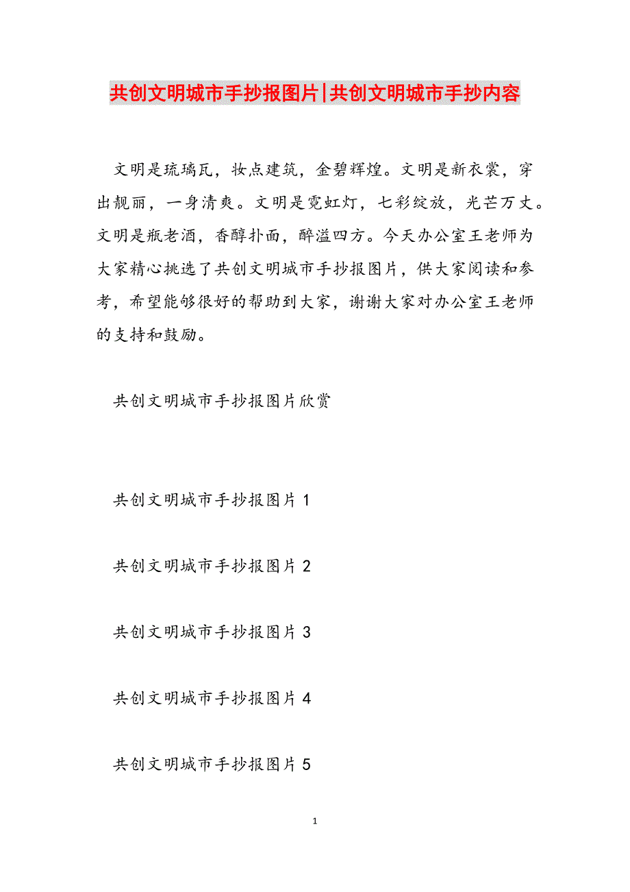 2023年共创文明城市手抄报图片共创文明城市手抄内容.docx_第1页