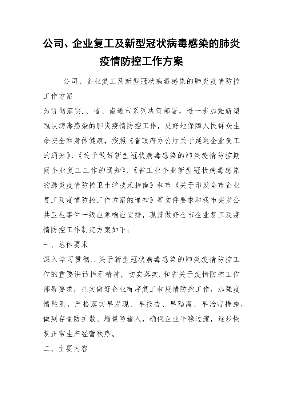 公司、企业复工及新型冠状病毒感染的肺炎疫情防控工作方案.docx_第1页