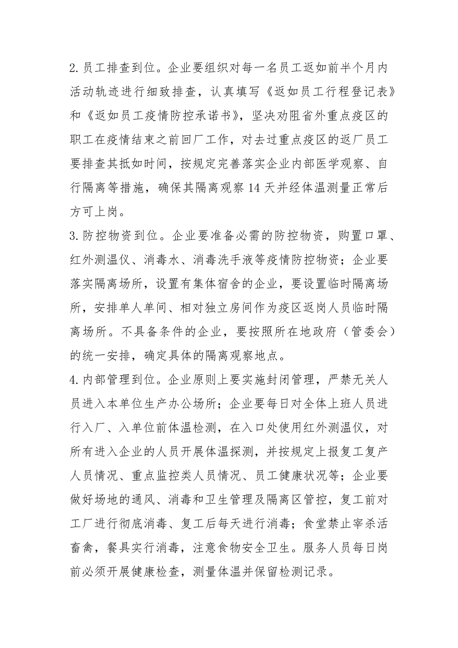 公司、企业复工及新型冠状病毒感染的肺炎疫情防控工作方案.docx_第3页