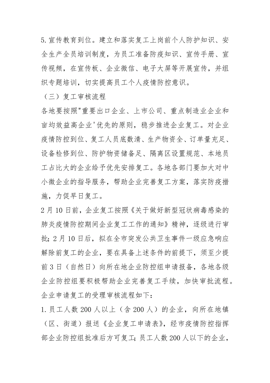 公司、企业复工及新型冠状病毒感染的肺炎疫情防控工作方案.docx_第4页