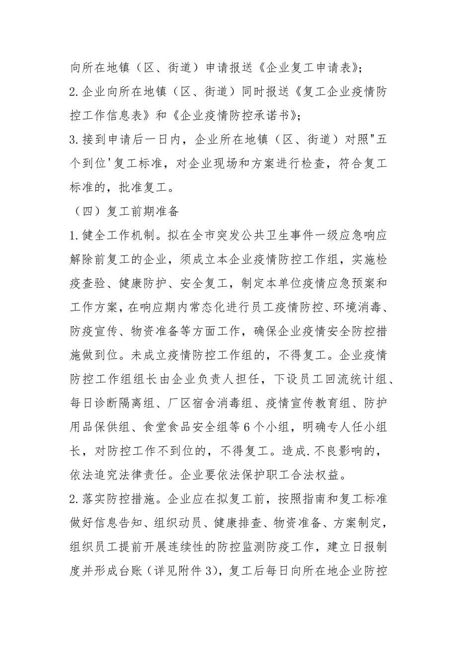 公司、企业复工及新型冠状病毒感染的肺炎疫情防控工作方案.docx_第5页