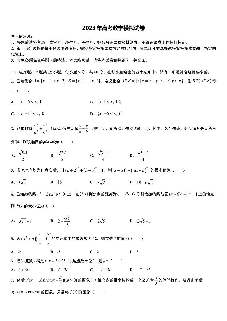 2022-2023学年北京市东城区示范校高三（最后冲刺）数学试卷含解析_第1页