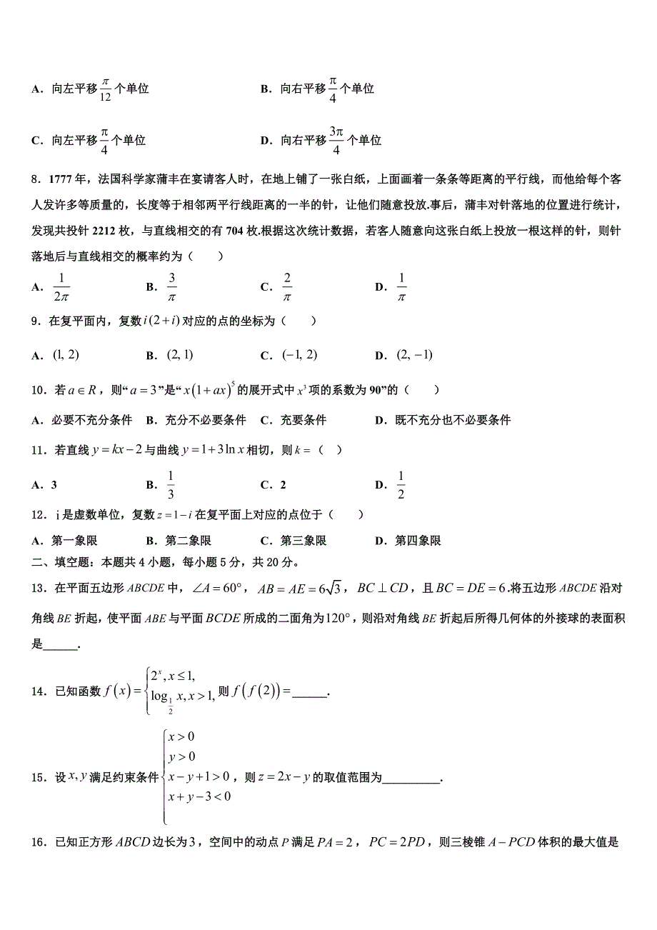 2022-2023学年北京市东城区示范校高三（最后冲刺）数学试卷含解析_第2页