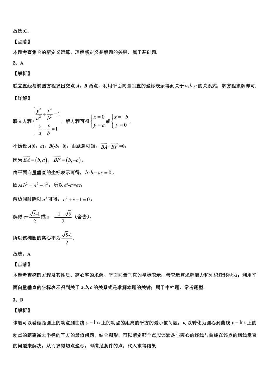 2022-2023学年北京市东城区示范校高三（最后冲刺）数学试卷含解析_第5页