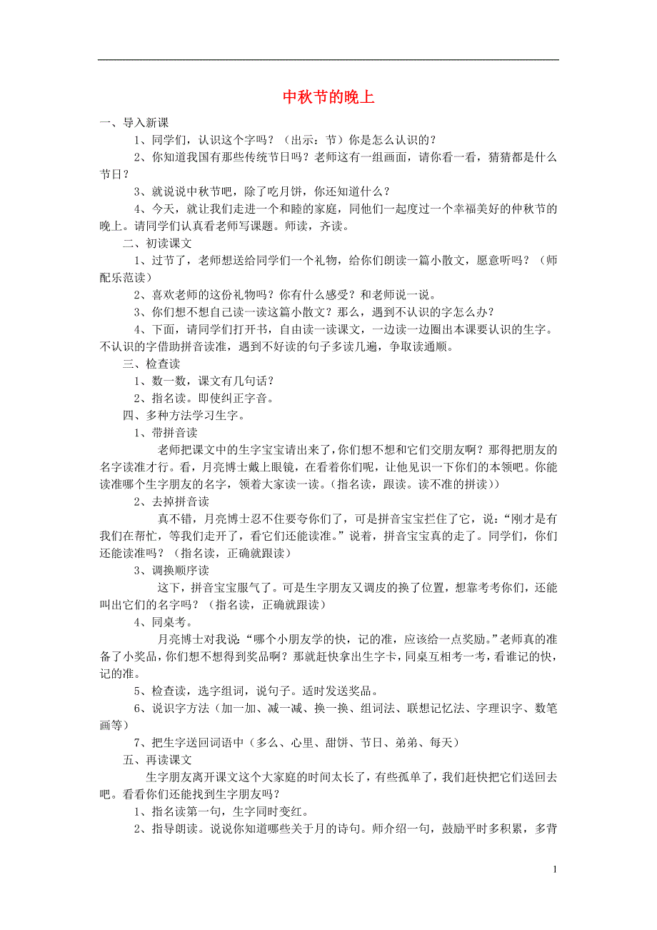 2016年秋季版一年级语文上册中秋节的晚上教案长春版_第1页