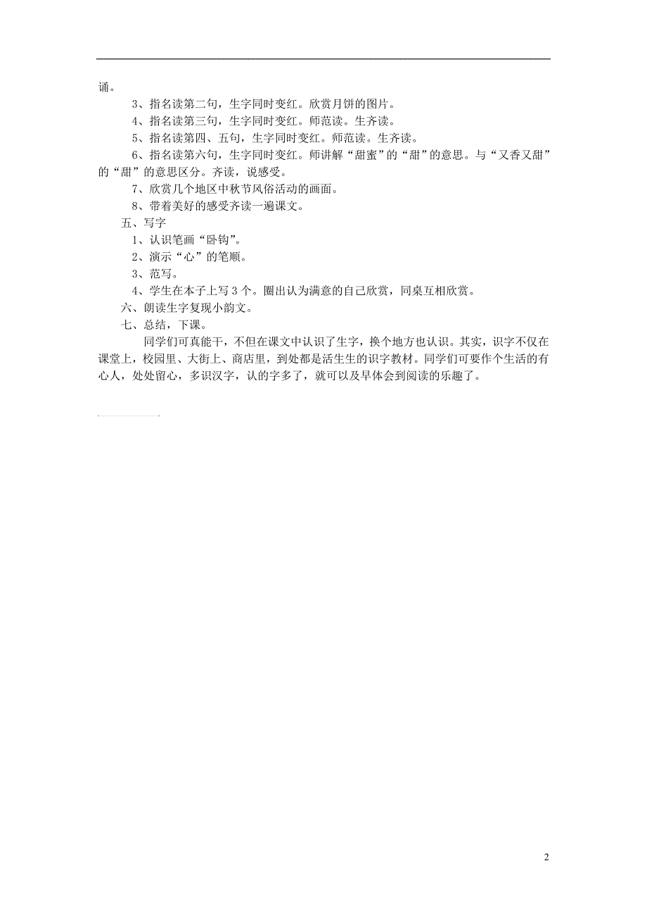 2016年秋季版一年级语文上册中秋节的晚上教案长春版_第2页