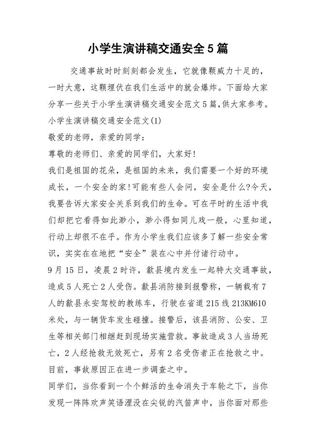2021小学生演讲稿交通安全篇