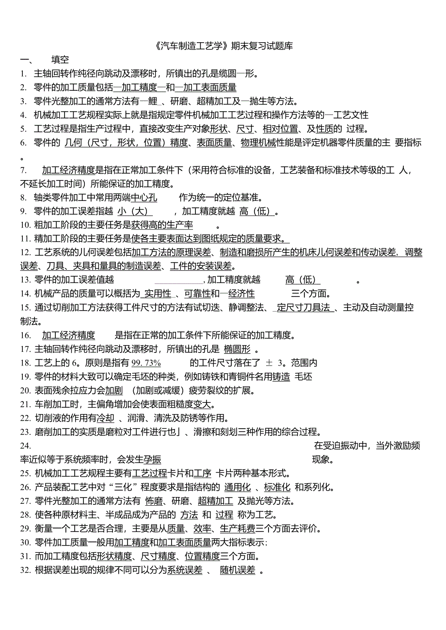 《汽车制造工艺学》试题库_第1页