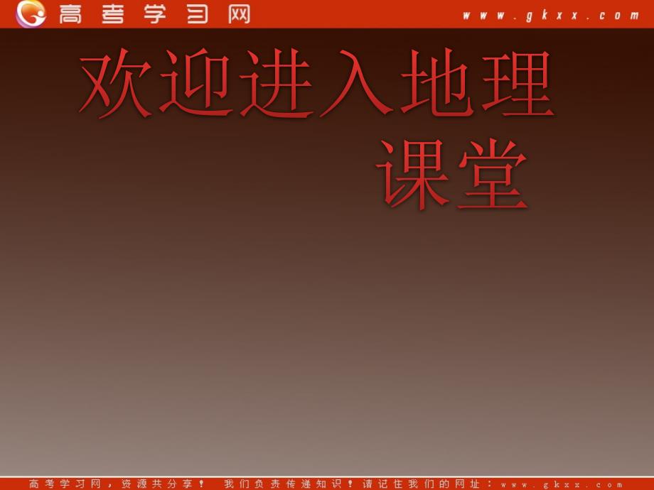 高考地理一轮复习课件：必修2第1章第1课 人口与环境湘教版湖南专用_第1页