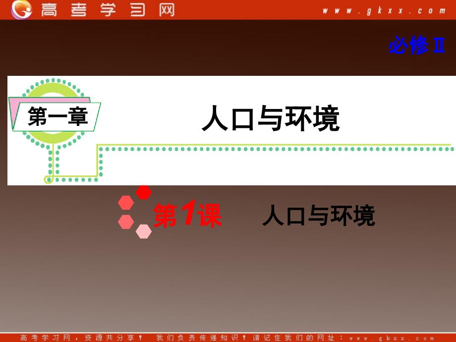 高考地理一轮复习课件：必修2第1章第1课 人口与环境湘教版湖南专用_第2页