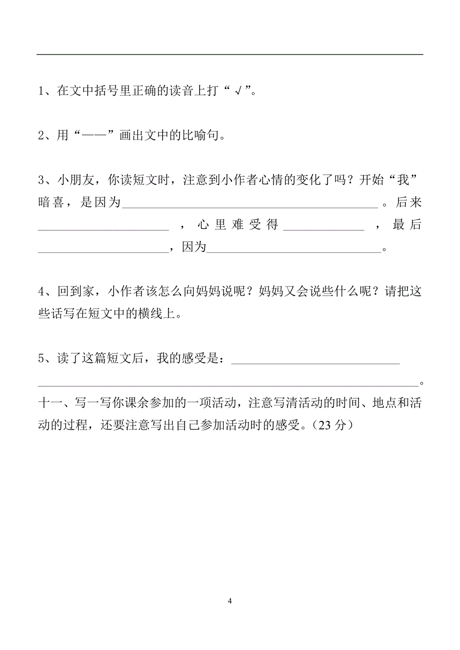 三年级上册语文第一单元试卷_第4页