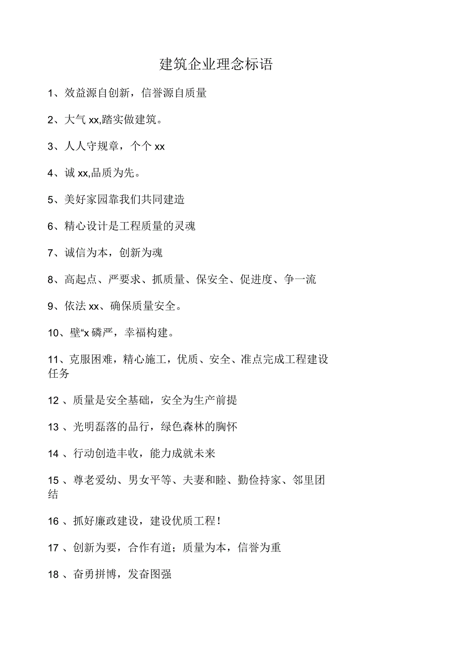 建筑企业理念标语_第1页