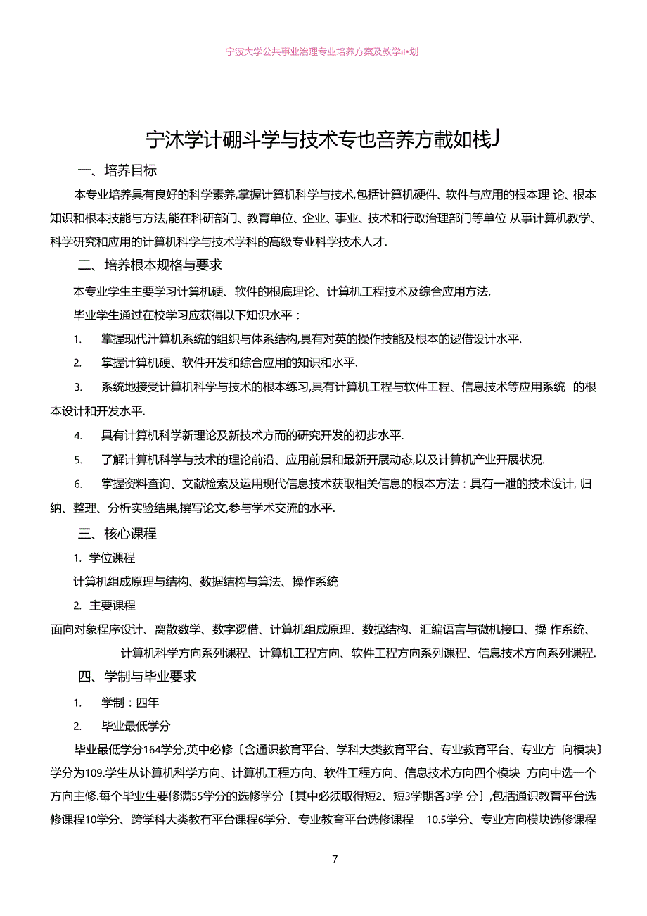 宁波大学计算机科学与技术专业培养方案及教学计划_第1页