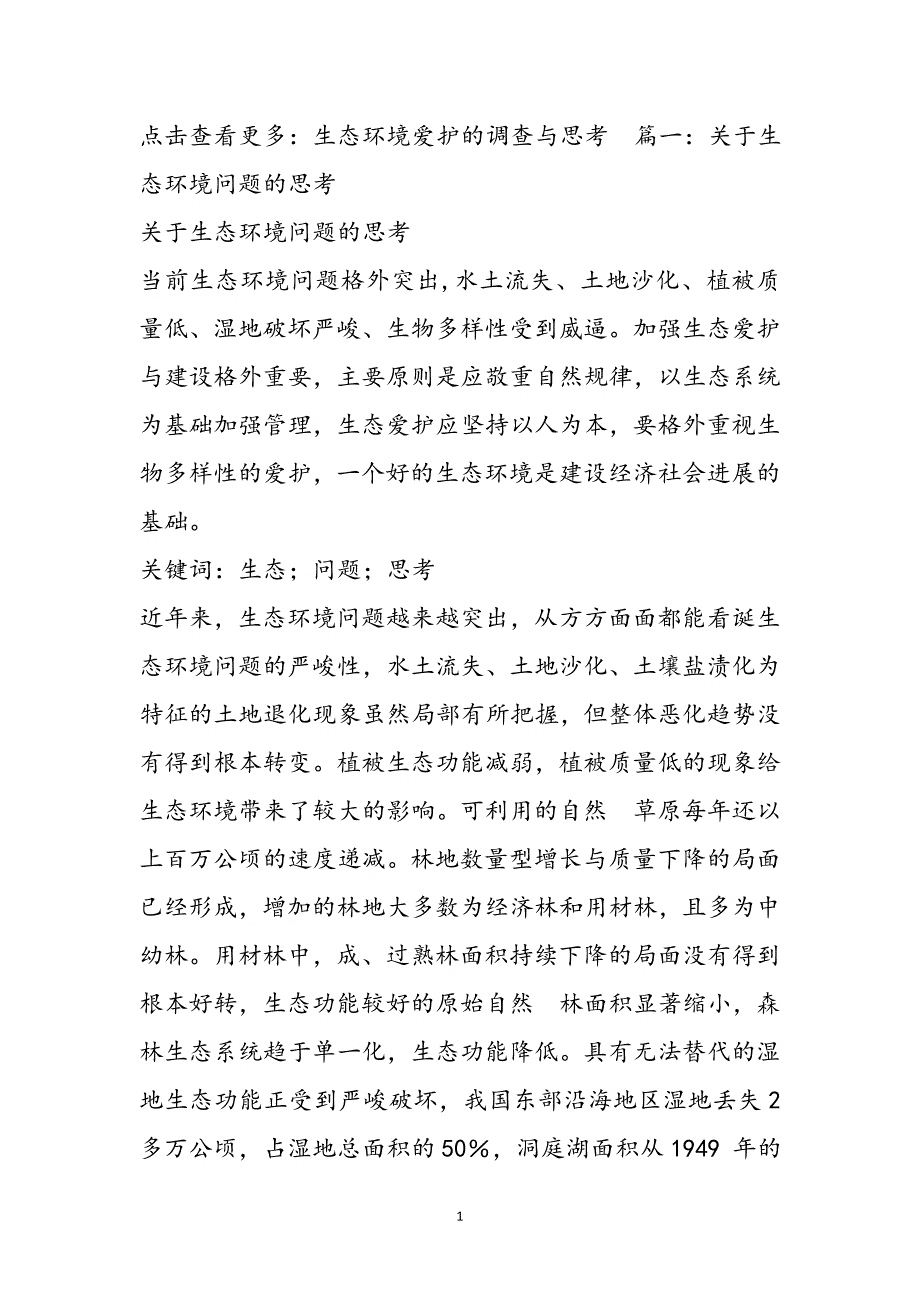 对我国生态环境问题的思考1新编.docx_第2页