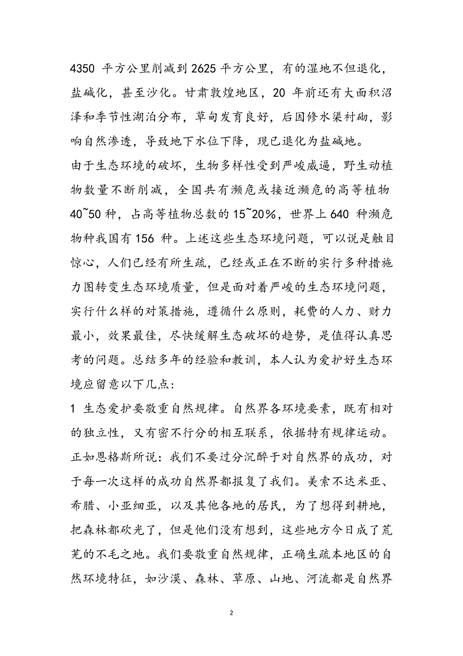 对我国生态环境问题的思考1新编.docx_第3页