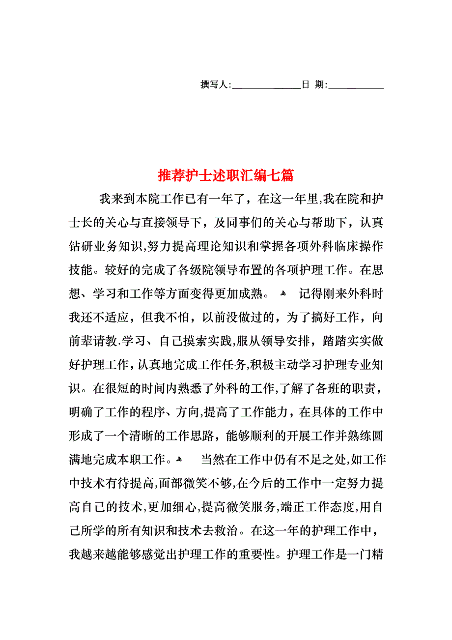 护士述职汇编七篇2_第1页