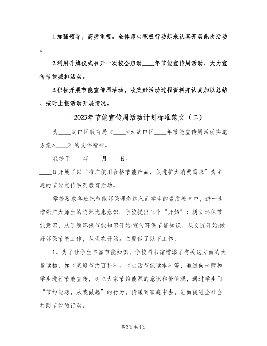 2023年节能宣传周活动计划标准范文（二篇）.doc_第2页