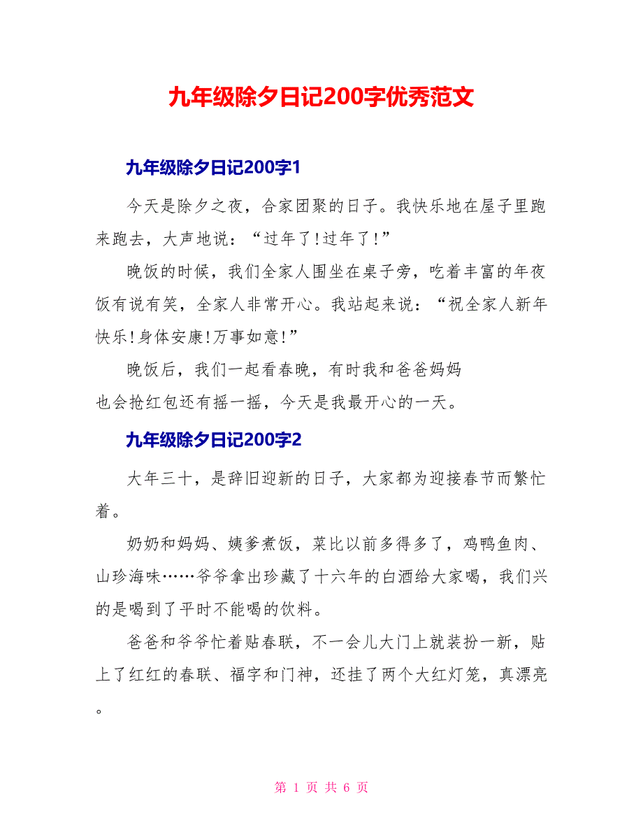 九年级除夕日记200字优秀范文_第1页