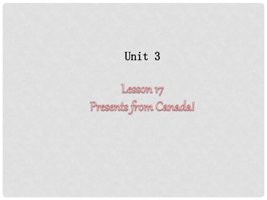 八年级英语上册 Unit 3 Lesson 17 Presents from Canada课件1 （新版）冀教版_第1页