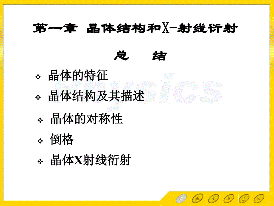 一章晶体结构和X射线衍射总结_第1页