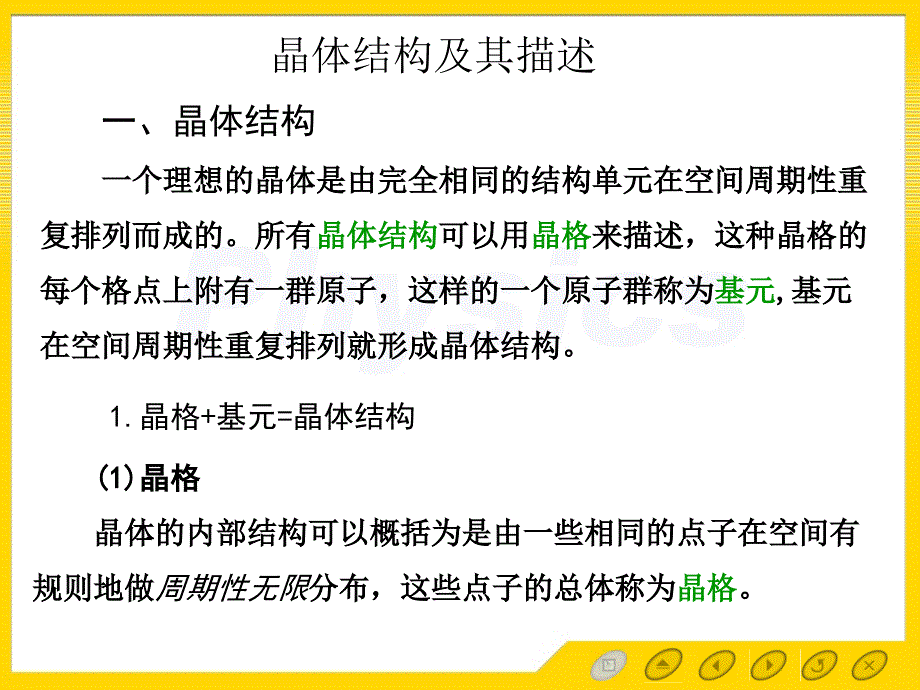 一章晶体结构和X射线衍射总结_第3页