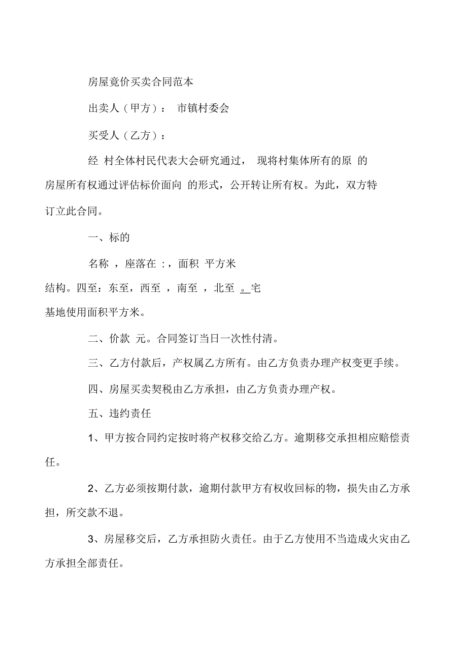 房屋竟价买卖合同范本_第2页