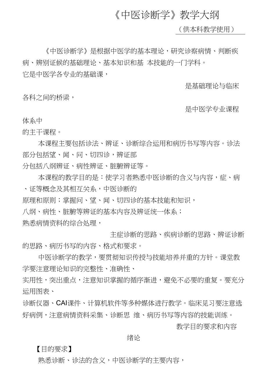 中医诊断学教学大纲_第1页