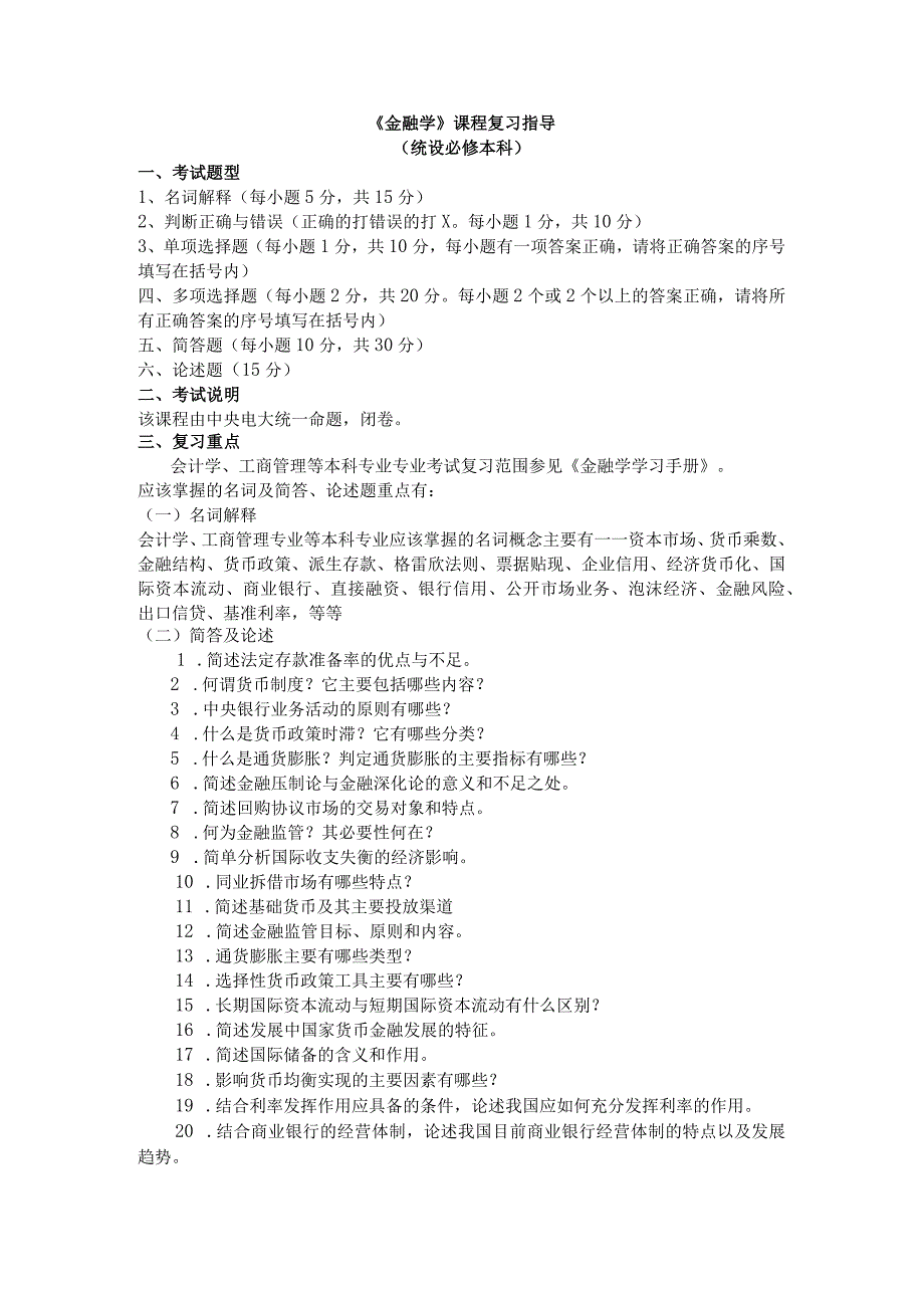 《金融学》课程复习指导_第1页