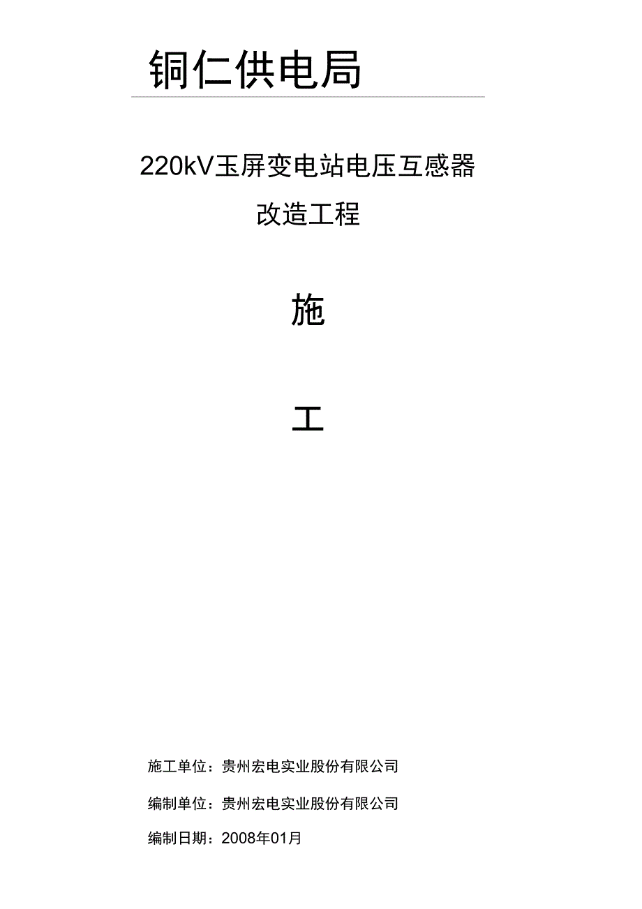 玉屏变电站电压互感器改造工程施工_第1页