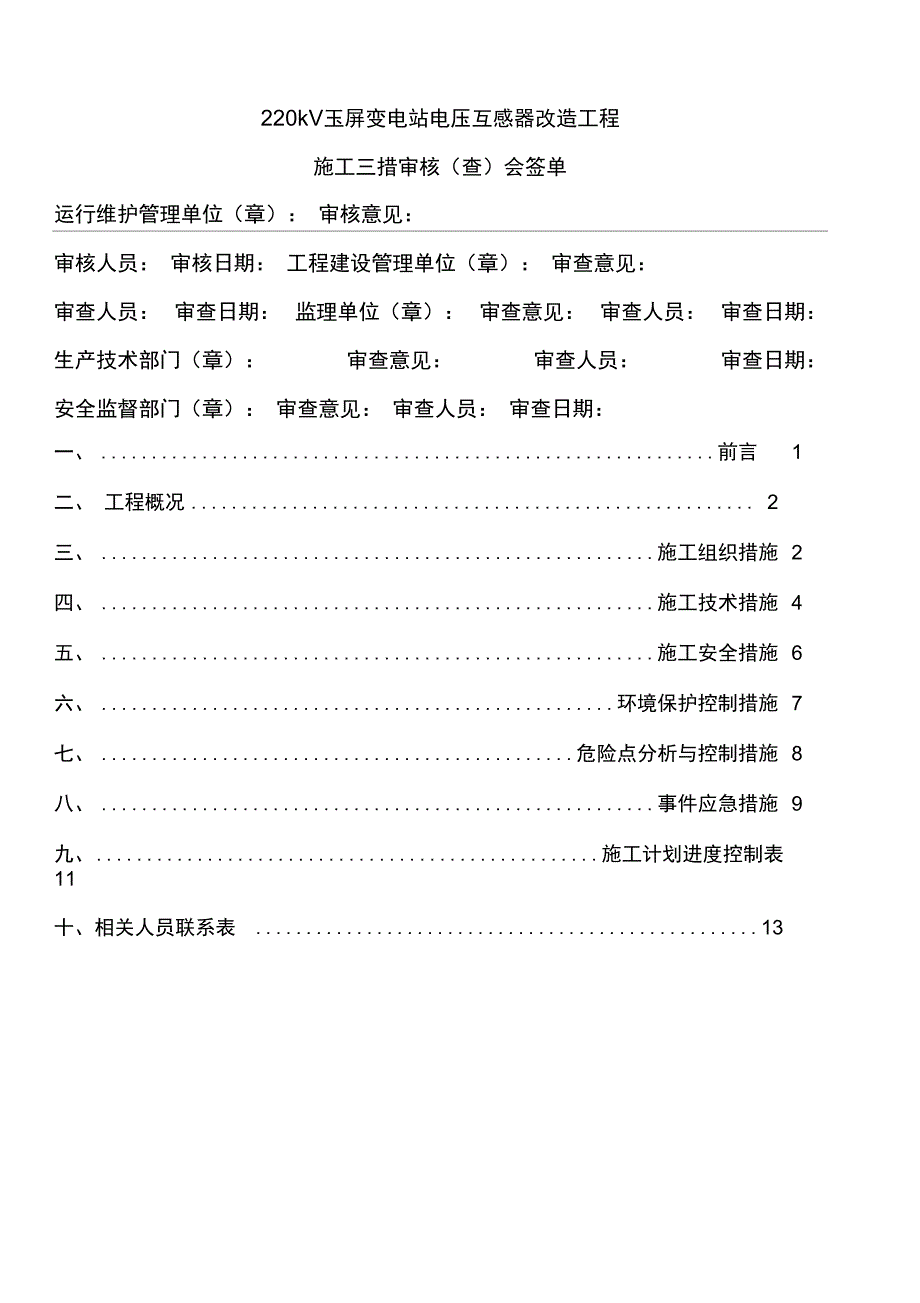 玉屏变电站电压互感器改造工程施工_第2页