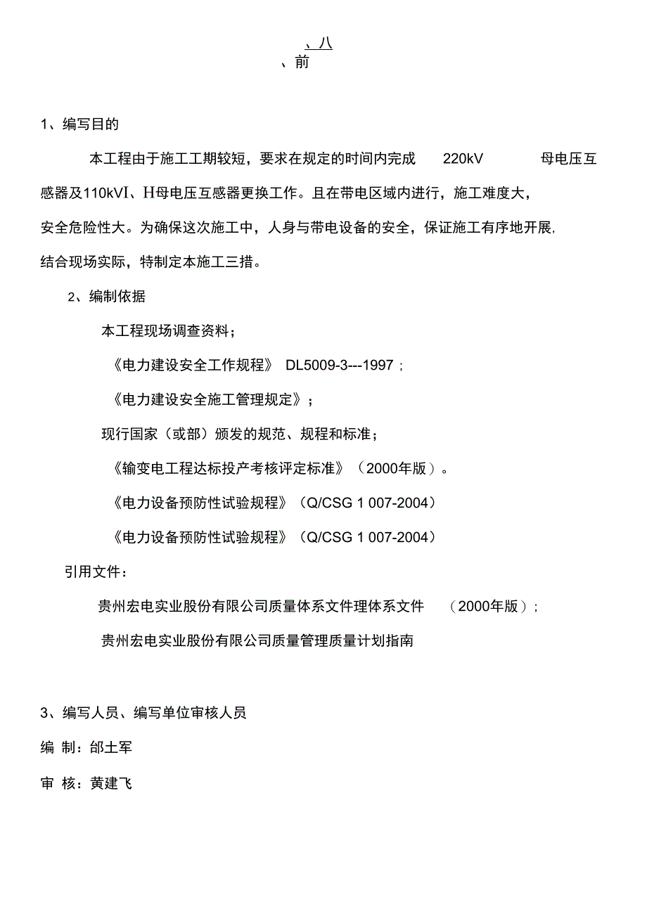 玉屏变电站电压互感器改造工程施工_第3页