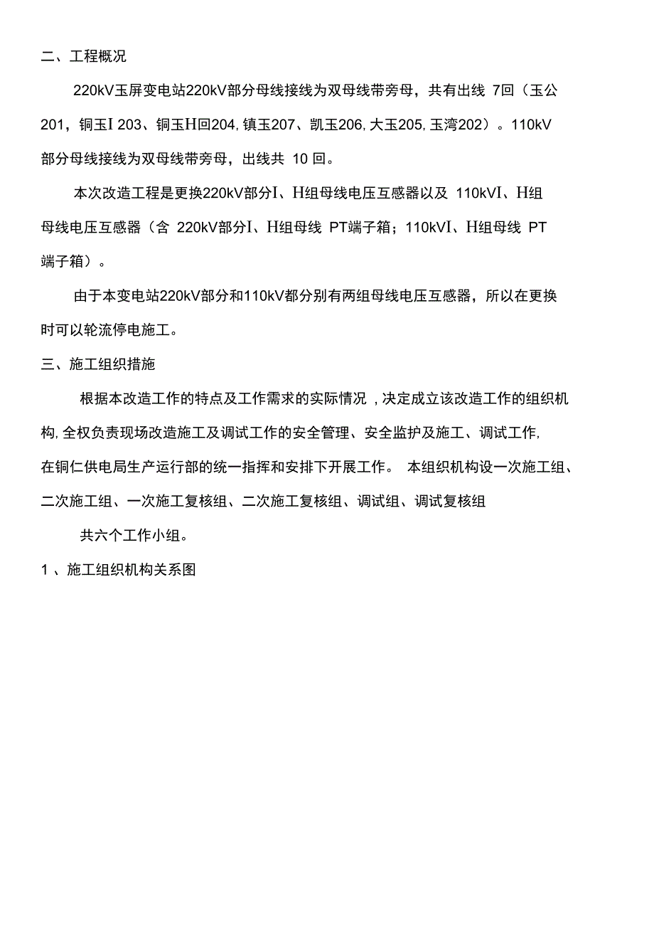 玉屏变电站电压互感器改造工程施工_第4页