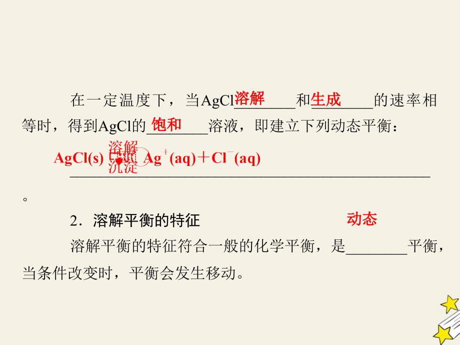 2019-2020学年高中化学 第三章 水溶液中的离子平衡 第4节 难溶电解质的溶解平衡课件 新人教版选修4_第4页