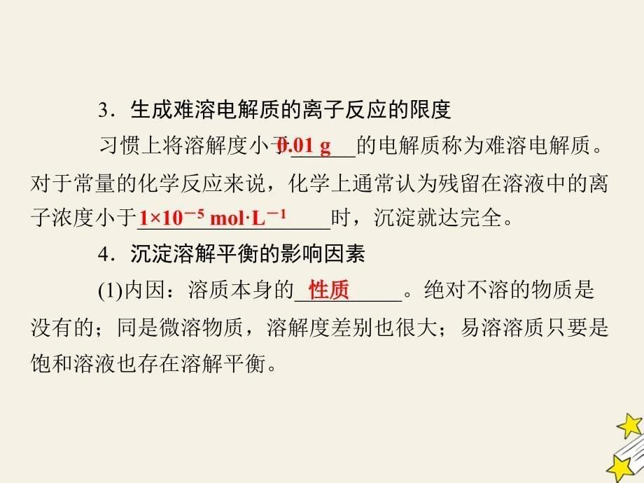 2019-2020学年高中化学 第三章 水溶液中的离子平衡 第4节 难溶电解质的溶解平衡课件 新人教版选修4_第5页