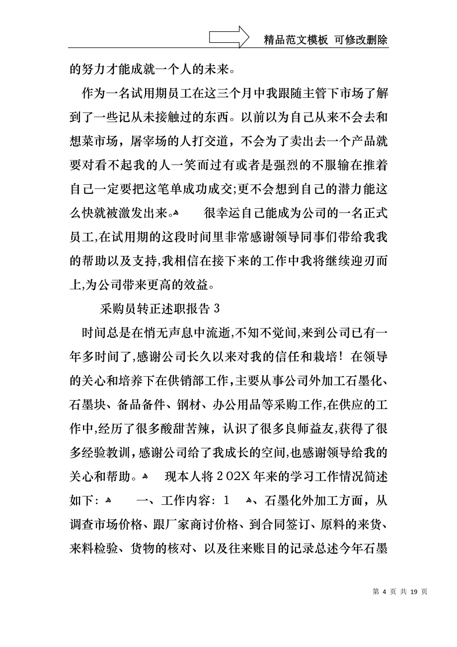 采购员转正述职报告10篇2_第4页