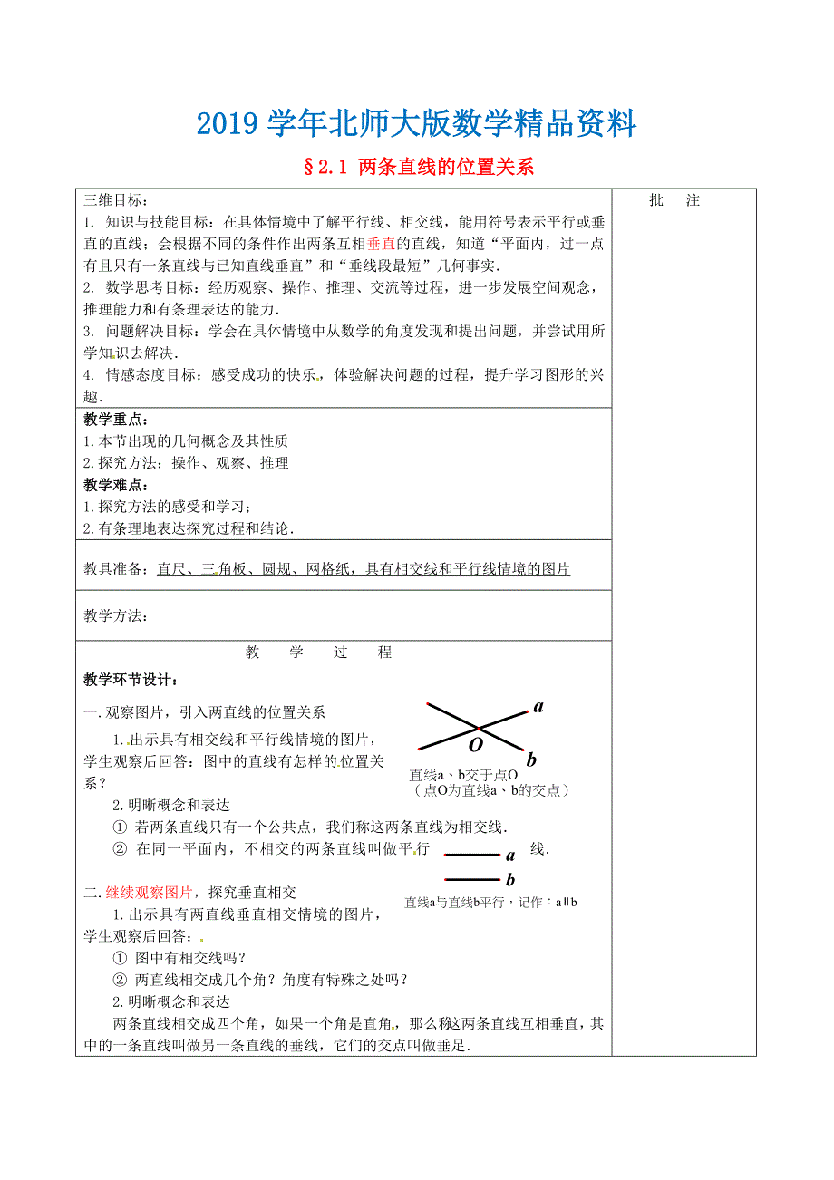 七年级数学下册2.1 两条直线的位置关系二教学设计 北师大版_第1页