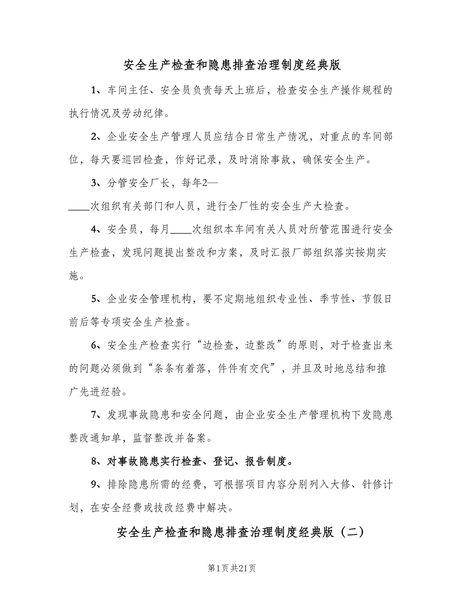 安全生产检查和隐患排查治理制度经典版（3篇）.doc_第1页