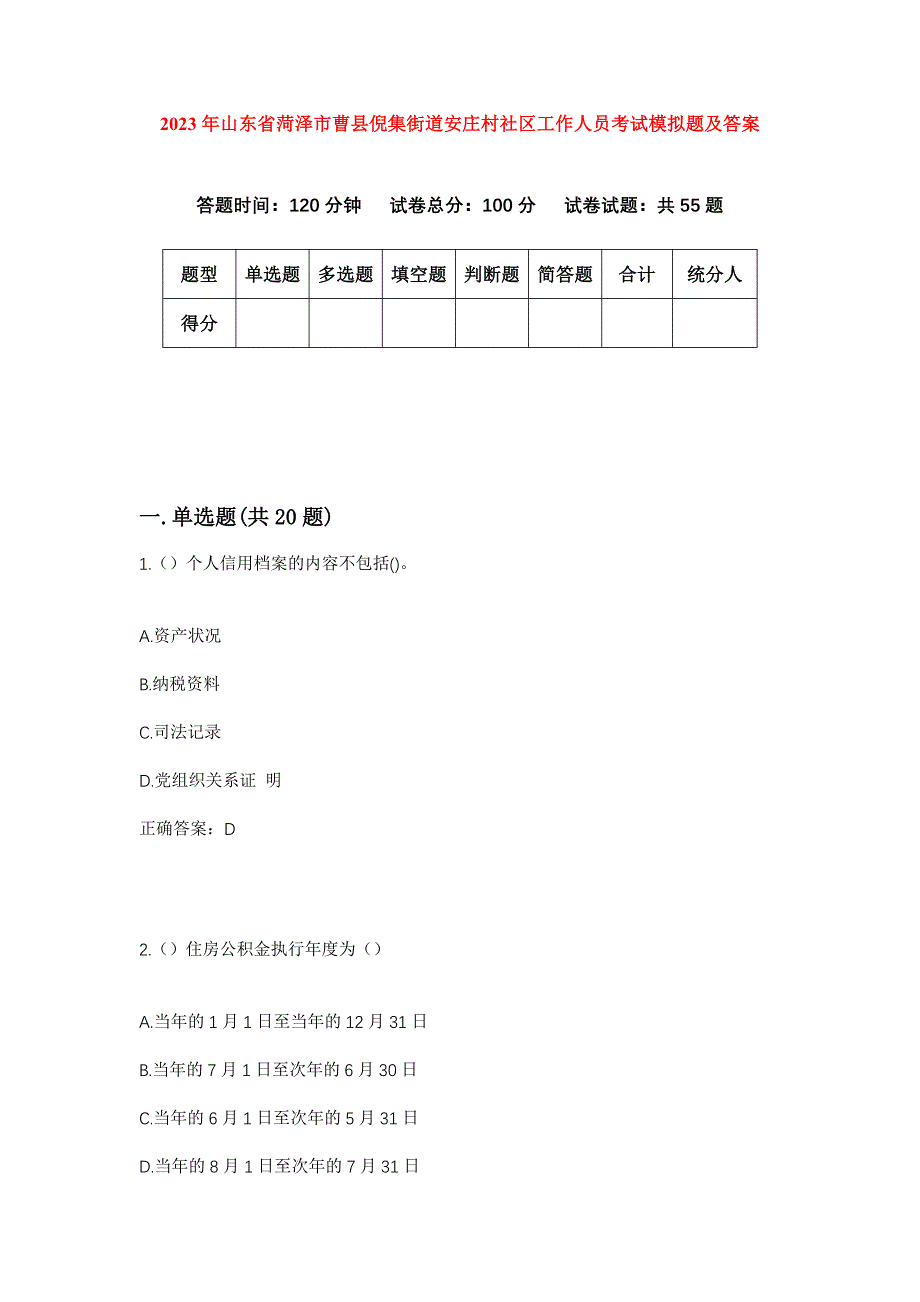 2023年山东省菏泽市曹县倪集街道安庄村社区工作人员考试模拟题及答案_第1页