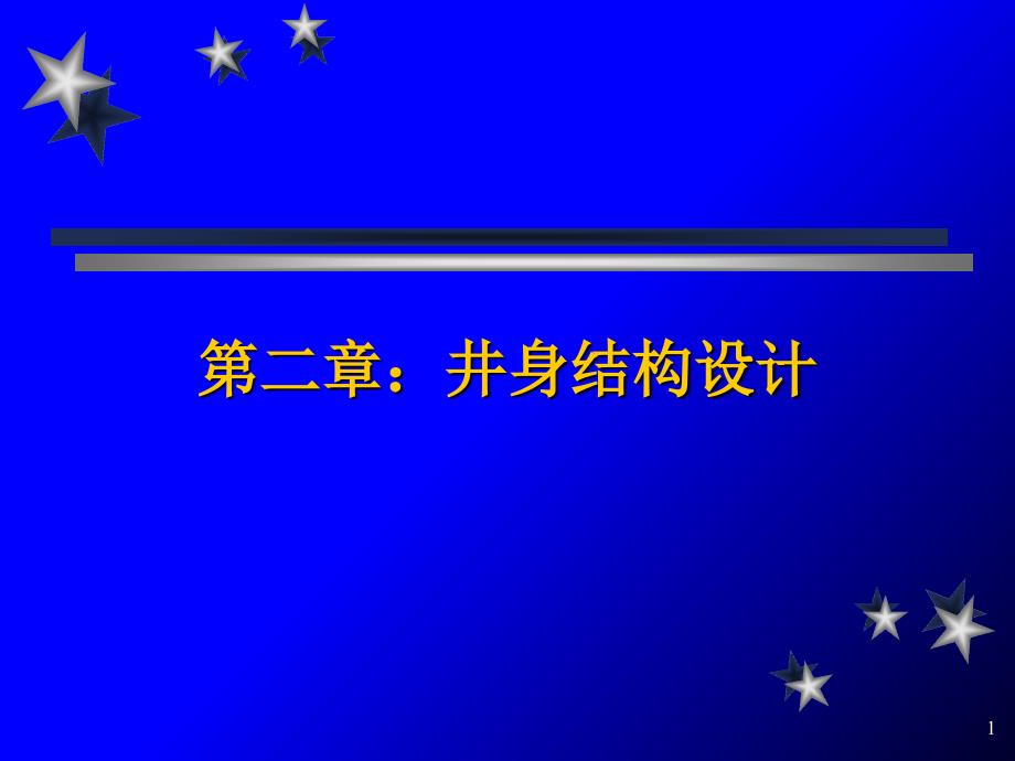 2井身结构设计_第1页